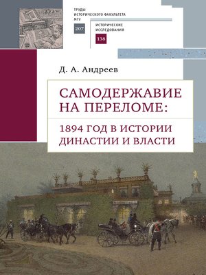 cover image of Самодержавие на переломе. 1894 год в истории династии